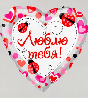 Шар воздушный "Люблю Тебя"