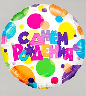 Шар воздушный "С Днём Рождения"